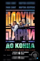 Плохие парни до конца / Bad Boys 4 (2024)