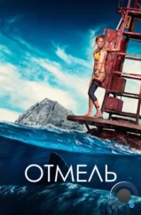 Отмель / The Shallows (2016)