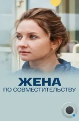 Жена по совместительству (2015)