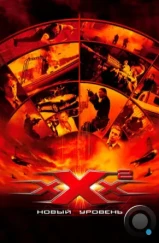 Три икса 2: Новый уровень / xXx: State of the Union (2005)