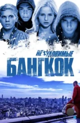 Неуловимые: Бангкок (2016)