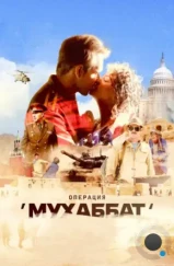 Операция «Мухаббат» (2018)