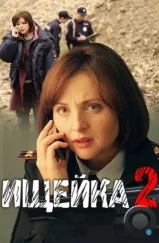 Ищейка 2 (2017)