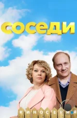 Соседи (2018)