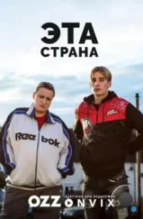 Эта страна / This Country (2017)