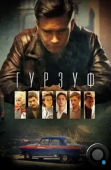 Гурзуф (2018)