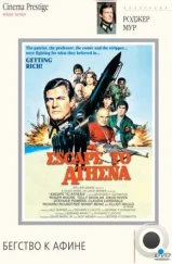 Бегство к Афине / Escape to Athena (1979)