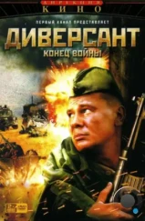 Диверсант 2: Конец войны (2007)