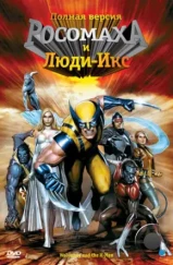 Росомаха и Люди Икс. Начало / Wolverine and the X-Men (2008)