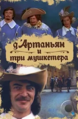 Д`Артаньян и три мушкетера (1979)