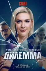 Дилемма / Dügüm (2024)