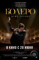 Болеро. Душа Парижа / Bolero (2024)