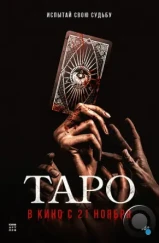 Таро / Taro (2024)