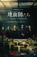 Токийские мошенники / Jimenshitachi / Tokyo Swindlers (2024)