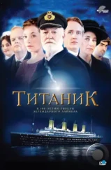 Титаник / Titanic (2012)