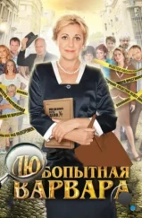 Любопытная Варвара (2012)