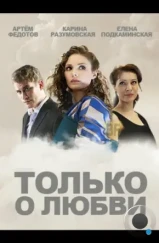 Только о любви (2012)