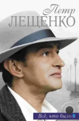 Петр Лещенко. Все, что было… (2013)