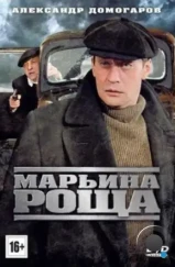 Марьина роща (2012)