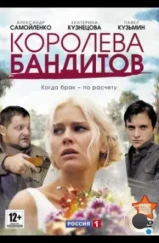 Королева бандитов (2013)