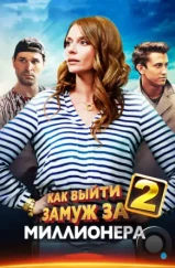 Как выйти замуж за миллионера 2 (2013)