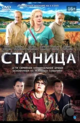 Станица (2013)