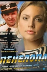 Пенелопа (2013)