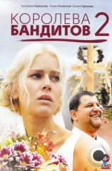 Королева бандитов 2 (2014)