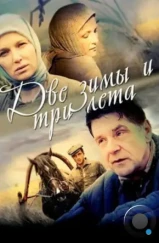 Две зимы и три лета (2013)