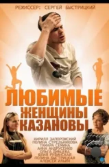 Любимые женщины Казановы (2014)