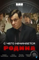 С чего начинается Родина (2014)