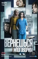 Вернешься — поговорим (2015)