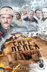 Снег и пепел (2015)