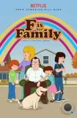 С значит Семья / F is For Family (2015)
