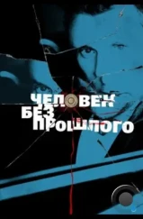 Человек без прошлого (2015)