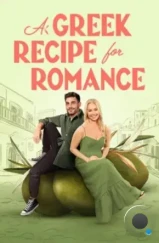 Греческий рецепт любви / A Greek Recipe for Romance (2024)