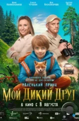 Мой дикий друг (2024)