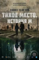 Тихое место. История М / M (2023)