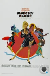 Модести Блэйз / Modesty Blaise (1966)