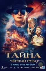 Тайна Чёрной Руки (2024)