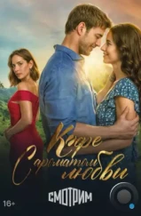 Кофе с ароматом любви / Café con aroma de mujer (2021)