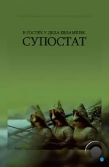 В гостях у деда Евлампия. Супостат (1992)