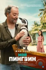 Мой пингвин / My Penguin Friend (2024)