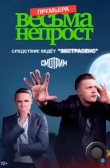 Весьма непрост (2021)