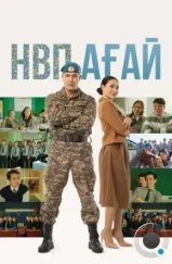 НВП ағай (2024)