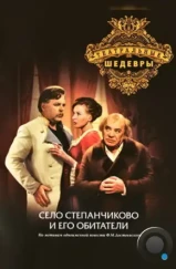 Село Степанчиково и его обитатели (1973)