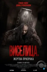 Виселица. Жертва призрака / Dark House (2023)