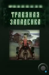 Травяная западенка (1982)