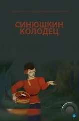 Синюшкин колодец (1973)