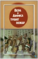 Вера и Анфиса тушат пожар (1987)